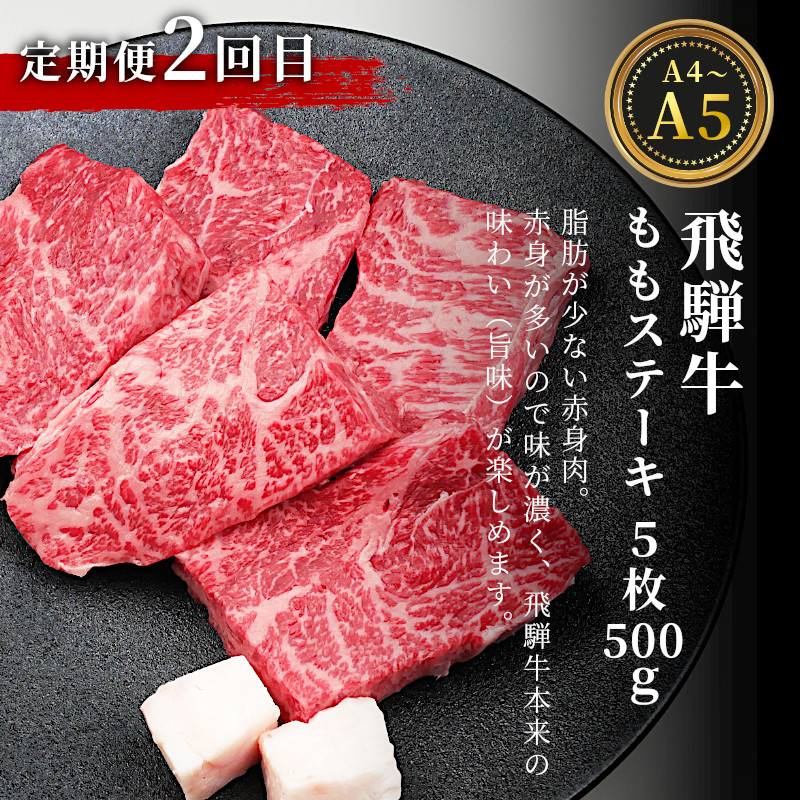 2月発送開始】飛騨牛 ステーキ定期便 全3回 計約1.5kg ステーキ 焼肉 BBQ リブロース モモ サーロイン 贅沢 贈り物 3ヶ月 定期  おすすめ 選べる 人気 飛騨 ブランド牛 肉のひぐち - 岐阜県東白川村｜ふるさとチョイス - ふるさと納税サイト