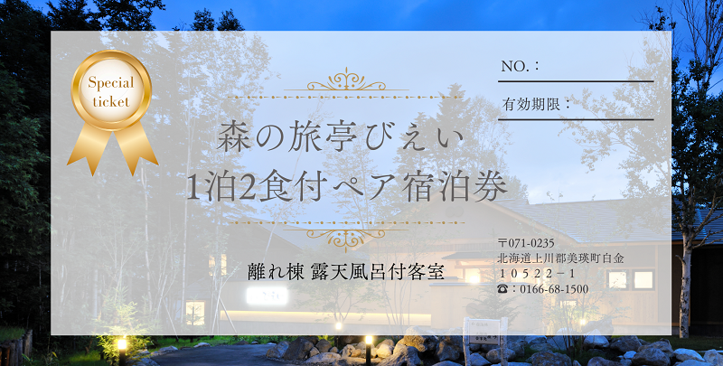 森の旅亭びえい」1泊2食付ペア宿泊券(離れ棟 露天風呂付客室)[255-02] - 北海道美瑛町｜ふるさとチョイス - ふるさと納税サイト