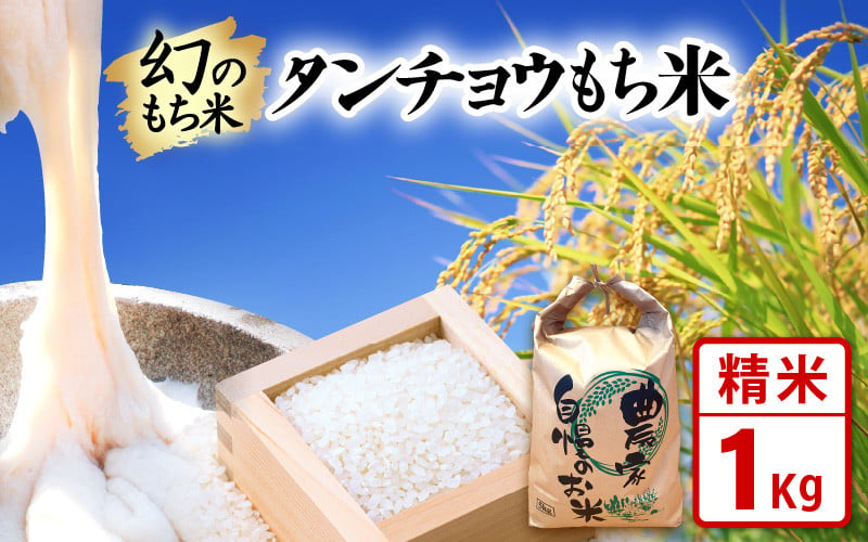 新米】お試し 幻のもち米 タンチョウもち米 1kg（精米）令和6年産【お米 米 こめ コメ kome 福井県産 モチ たんちょう おこわ 餅 おもち  4000円 常温 年末 赤飯 餅つき】 [e35-a019] - 福井県越前町｜ふるさとチョイス - ふるさと納税サイト