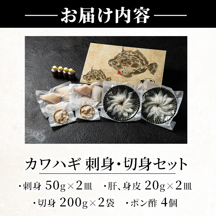 【極】カワハギ 刺身・切身セット(刺身50g×2皿、肝・身皮20g×2皿、切身200g×2袋、ポン酢4個) カワハギ かわはぎ 切り身 ポン酢 ぽん酢  鮮魚 冷凍 養殖 国産 大分県 佐伯 フジテレビ ノンストップ いただき！ハウマッチ【GO001】【(株)水元】