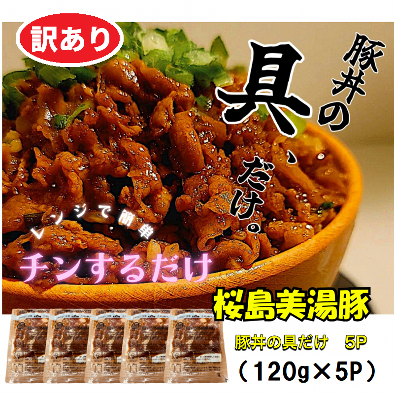 【訳あり】桜島美湯豚 豚丼の具 5パック
