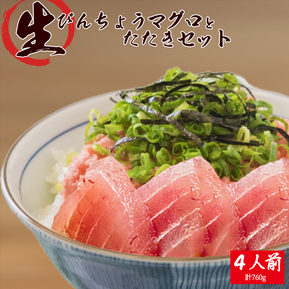 天然もちもち生ビン長まぐろとたたきセット　4人前 の詳細はこちら