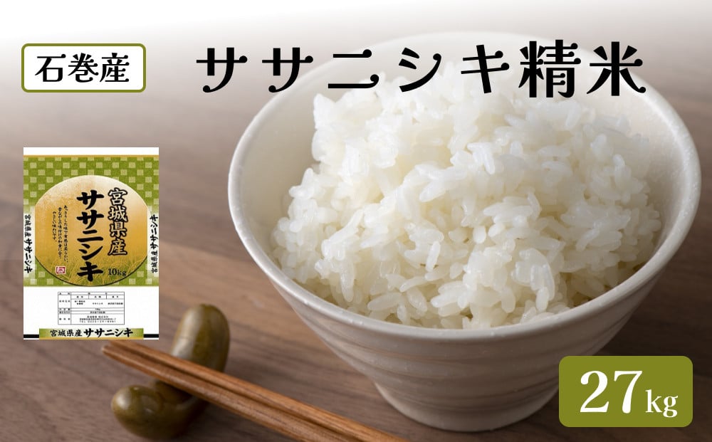 令和6年度産 ササニシキ精米27kg 精米 お米 米 ごはん ご飯 飯 一等精米 単一銘柄米 主食 - 宮城県石巻市｜ふるさとチョイス -  ふるさと納税サイト