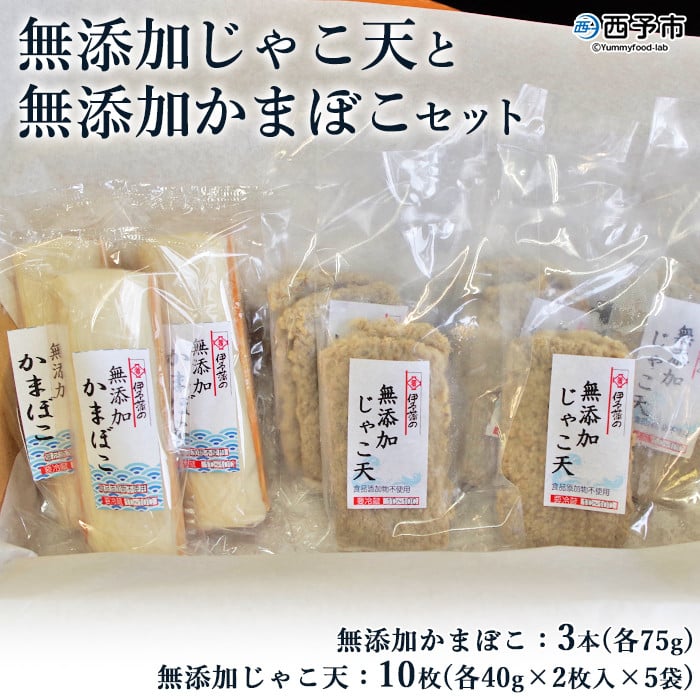 伊予蒲鉾 無添加じゃこ天と無添加かまぼこセット - 愛媛県西予市｜ふるさとチョイス - ふるさと納税サイト