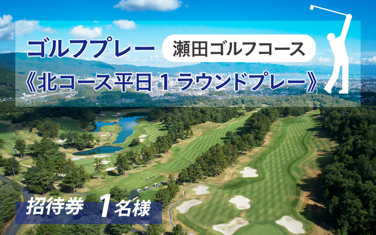 瀬田ゴルフコース ゴルフプレー券《北コース平日1ラウンドプレー》キャディー付き / 滋賀県 大津市 ゴルフ ごるふ GOLF ゴルフ場 利用券  ゴルフ場利用券 ゴルフ場プレー券 ゴルフプレー券 プレー券 ゴルフプレー コース利用券 - 滋賀県大津市｜ふるさとチョイス ...