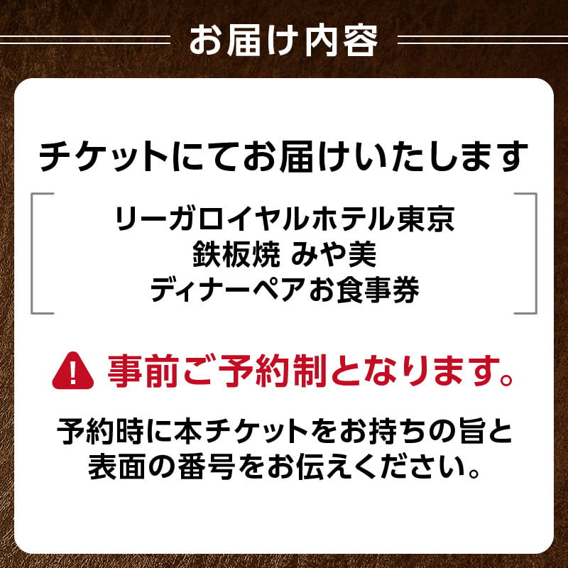 リーガロイヤルホテル東京/鉄板焼 みや美】ディナーペアお食事券 鉄板焼 ステーキ ディナー ペア食事券 チケット ギフト ホテル 記念日 旅行 東京  新宿 0052-006-S05 - 東京都新宿区｜ふるさとチョイス - ふるさと納税サイト