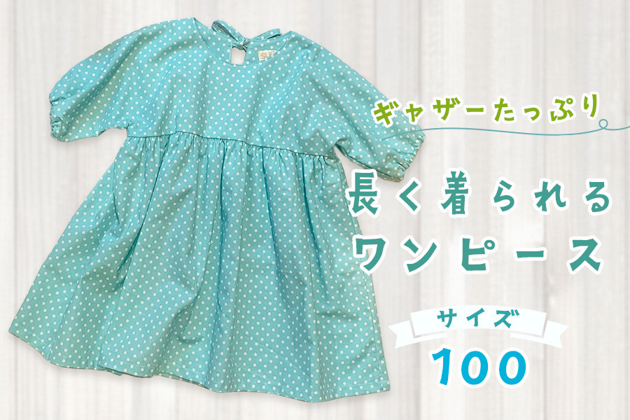 ふるさと納税 服 女 大阪府 守口市 ギャザーたっぷり長く着られるワンピース サイズ100｜オールシーズン 活躍 ロングワンピース 綿100% ギャザーたっぷり こど… ギャザーたっぷり長く着られるワンピース サイズ100｜オール