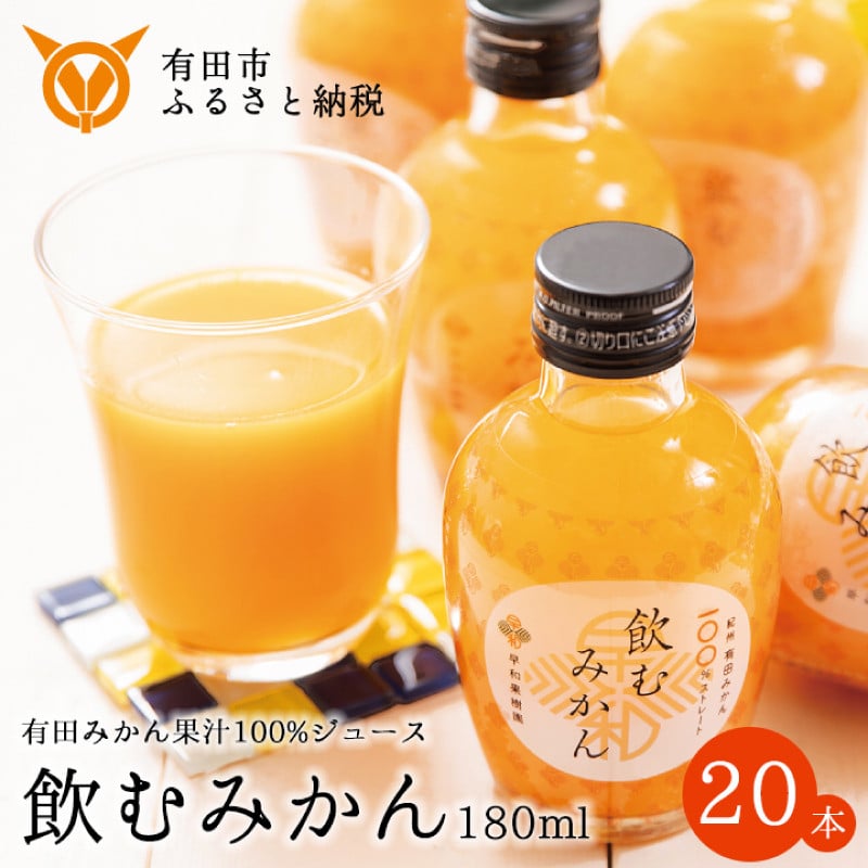 早和果樹園】飲むみかん20本入（180ml）(A13-2) - 和歌山県有田市｜ふるさとチョイス - ふるさと納税サイト