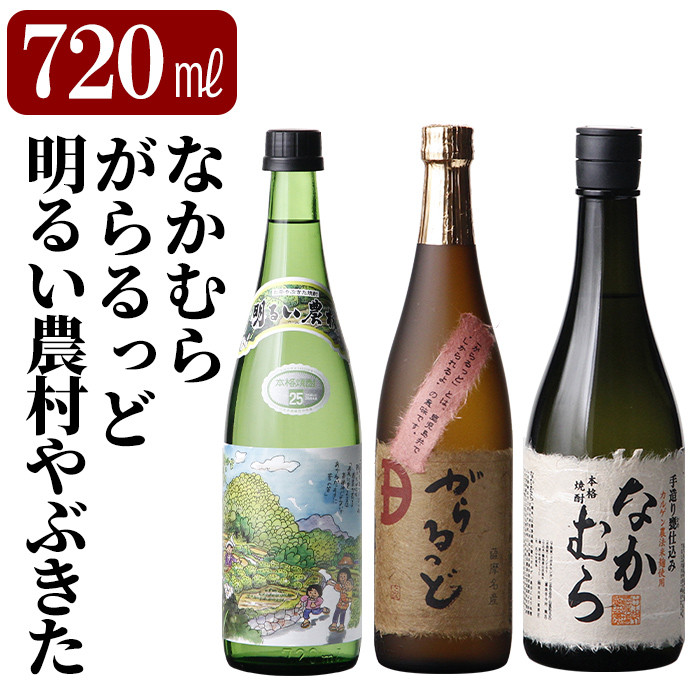 K-236 本格芋焼酎飲み比べセット！「なかむら」「がらるっど」「明るい農村やぶきた」(各720ml)【石野商店】 焼酎 芋焼酎 本格芋焼酎 本格焼酎  酒 宅飲み 家飲み 詰合せ 詰め合わせ - 鹿児島県霧島市｜ふるさとチョイス - ふるさと納税サイト