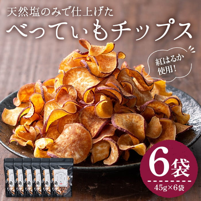 新登場＞さつまいもチップス (45g×6袋・計270g) さつまいも サツマイモ さつま芋 おいも 野菜 チップス 天然塩 紅はるか べにはるか 国産  香川県産 産地直送 スイーツ おやつ スナック お菓子 おつまみ 常温【man208】【Bettim farm】 - 香川県まんのう町｜ふるさと ...