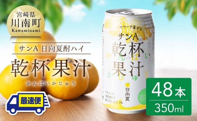 地域限定】 日向夏酎ハイ 「乾杯果汁」 缶 （350ml×48本）【酒 お酒 チューハイ リキュール アルコール 度数３%】 -  宮崎県川南町｜ふるさとチョイス - ふるさと納税サイト