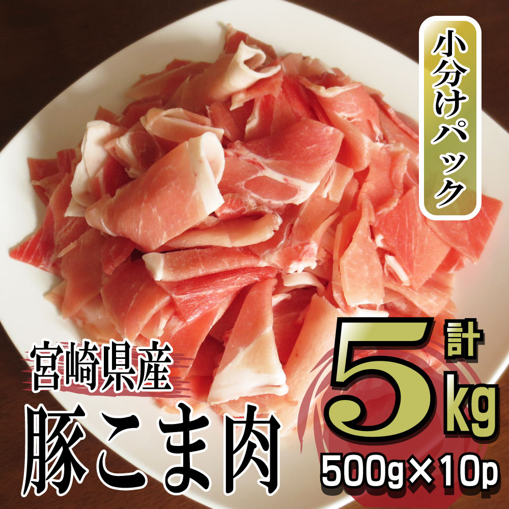 小分けで便利　宮崎県産豚こま 計5kｇ　寄付金額 16,000円