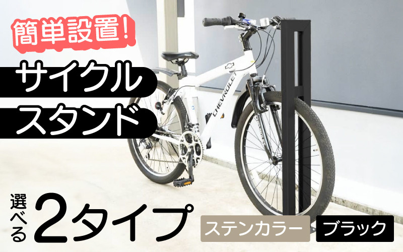 選べるカラーとタイプ】サイクルスタンドS01型・ミニ / ステンカラー・ブラック / 屋外アルミ製1台用自転車スタンド[F-14703] / 家  リフォーム ホーム インテリア おしゃれ 庭 自転車 DIY ベランダ 外 TOKO 防犯 福井県鯖江市 - 福井県鯖江市｜ふるさとチョイス ...