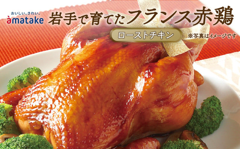 期間限定 岩手で育てたフランス赤鶏 塩ローストチキン セット 鶏肉 チキン 丸鶏 冷凍 クリスマス お祝い パーティー 塩 しお マスタード 岩手県  大船渡市 アマタケ - 岩手県大船渡市｜ふるさとチョイス - ふるさと納税サイト