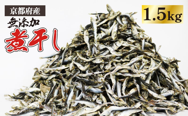 京都府伊根町産 じゃこ ( 混ぜり煮干し ) 500g × 3袋 1.5キロ 小分け にぼし 小魚 出汁 みそ汁 魚 だし おつまみ だし 魚介 魚類  京都 伊根 魚 丹波 出汁じゃこ 蒲入水産 だし いりこ おつまみ だし 魚介 イワシ