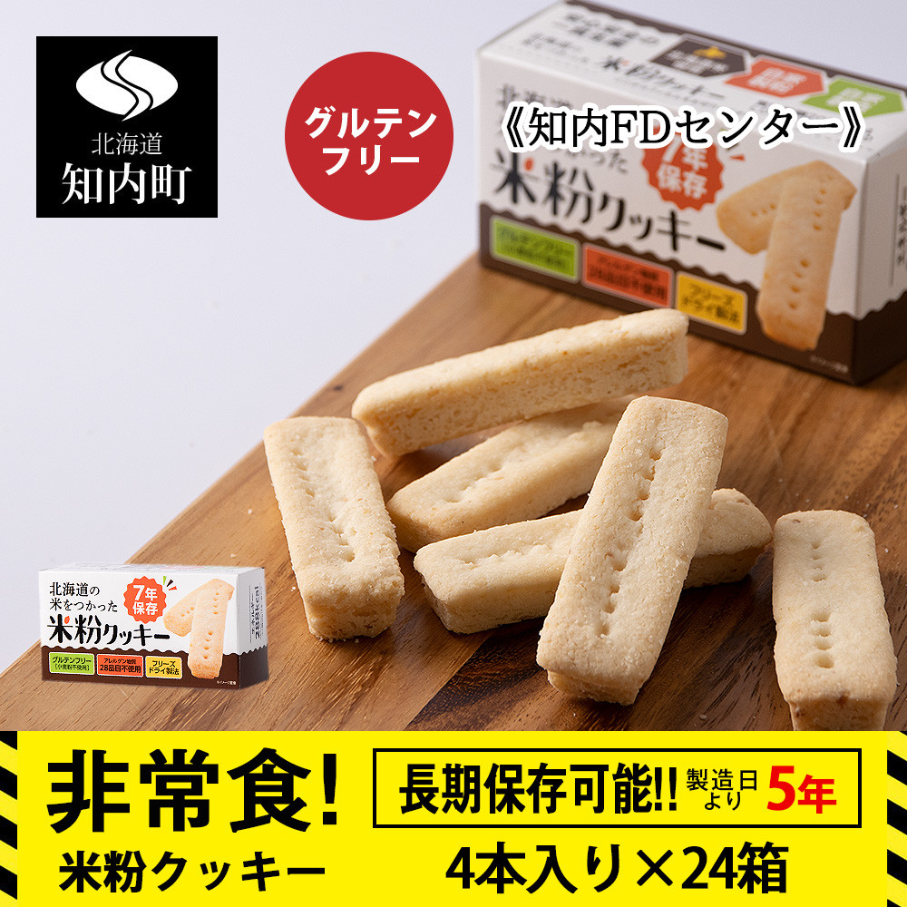 米粉クッキー 1箱4本入×24箱 非常食 お菓子 備蓄 食料 グルテンフリー クッキー 《知内FDセンター》 - 北海道知内町｜ふるさとチョイス -  ふるさと納税サイト