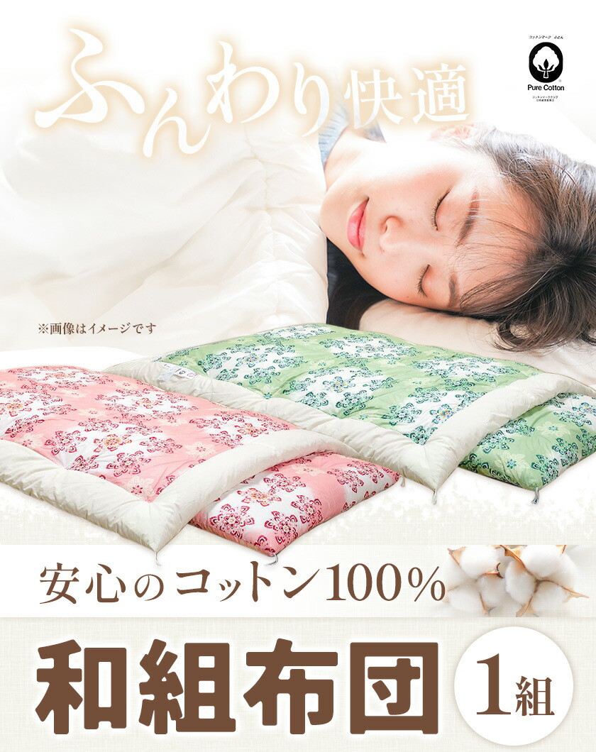 コットン 和組 ふとん 選べる 綿100％ 株式会社ダルマックス《30日以内に出荷予定(土日祝除く)》 ダルマックス 羊毛 寝具 布団 掛け布団 敷布団  セット - 熊本県荒尾市｜ふるさとチョイス - ふるさと納税サイト