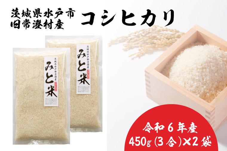 令和6年産 茨城県水戸市常澄産コシヒカリ みと米【こしひかり お米 米 小分け 少量パック 3合 三合 真空 真空パック 5000円以内  3000円以内 水戸市 茨城県】（EX-2） - 茨城県水戸市｜ふるさとチョイス - ふるさと納税サイト