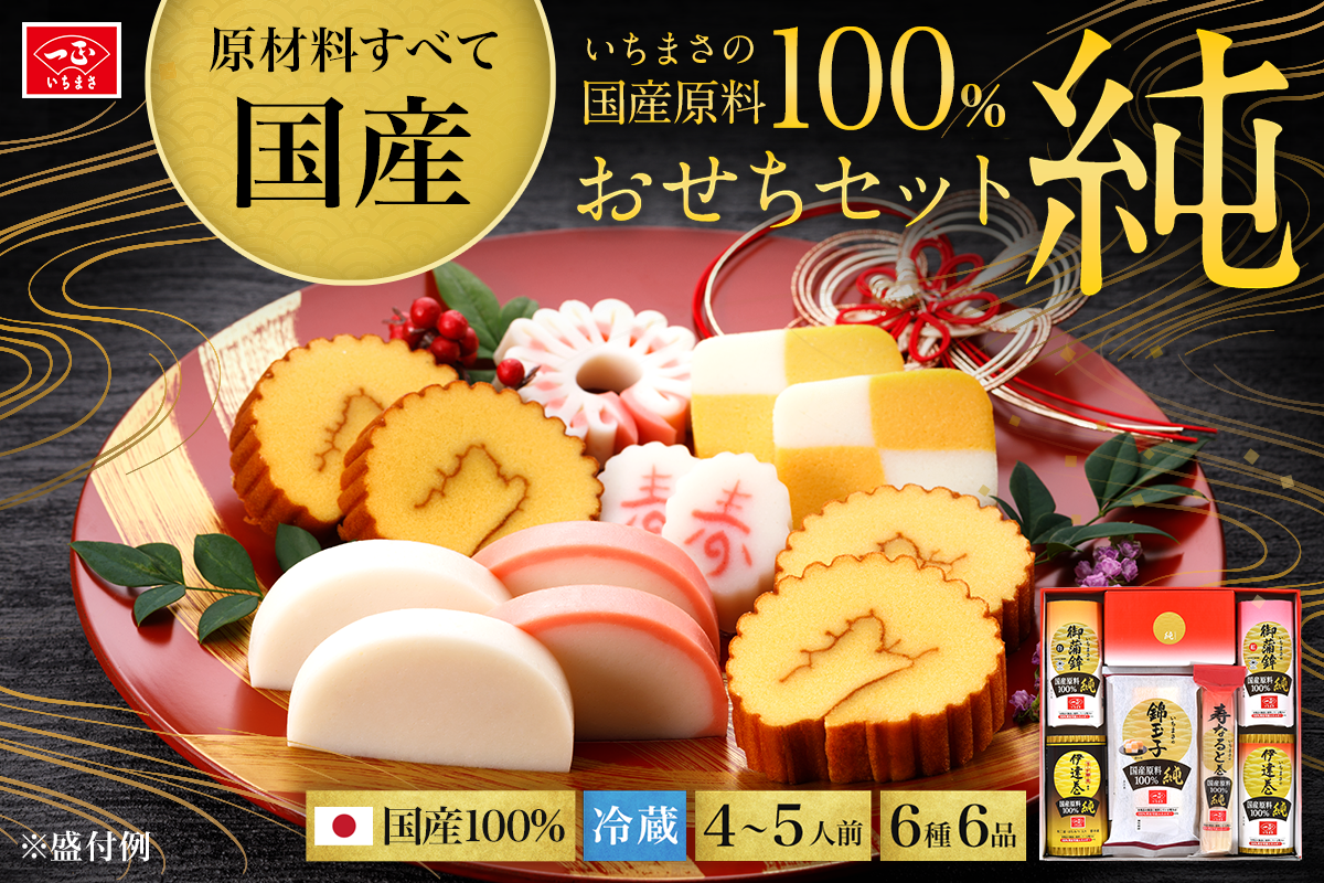 国産原料100% 純おせちセット6種6品（4～5人前）【一正蒲鉾】2024年12月下旬ごろの発送～年内お届け - 新潟県聖籠町｜ふるさとチョイス -  ふるさと納税サイト