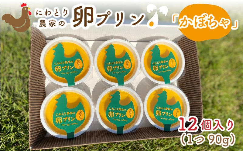 にわとり農家の卵プリン 【かぼちゃ】 12個セット ～無添加素材にこだわった濃厚プリン～ 【たまごプリン かぼちゃプリン ぷりん 卵 洋菓子 おかし  お菓子 スイーツ デザート 無添加素材 おやつ 濃厚 ギフト 贈答 贈り物 美味しい 人気】 [A-4936] - 福井県坂井市 ...