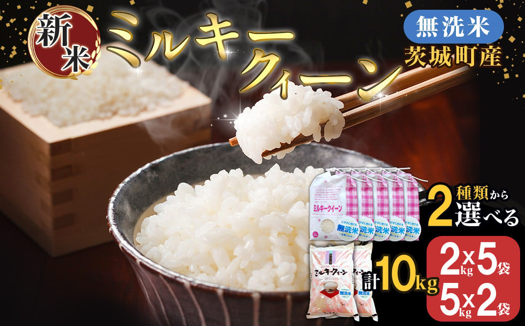 221茨城町産ミルキークイーン10kg【無洗米】 令和6年産 - 茨城県茨城町｜ふるさとチョイス - ふるさと納税サイト