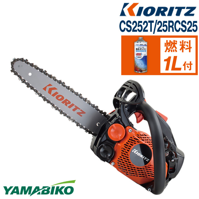 株式会社やまびこ 共立 チェンソー CS252T/25RCS25 ／ 林業 園芸 造園 剪定 農業 Kioritz 保証期間あり -  岩手県滝沢市｜ふるさとチョイス - ふるさと納税サイト