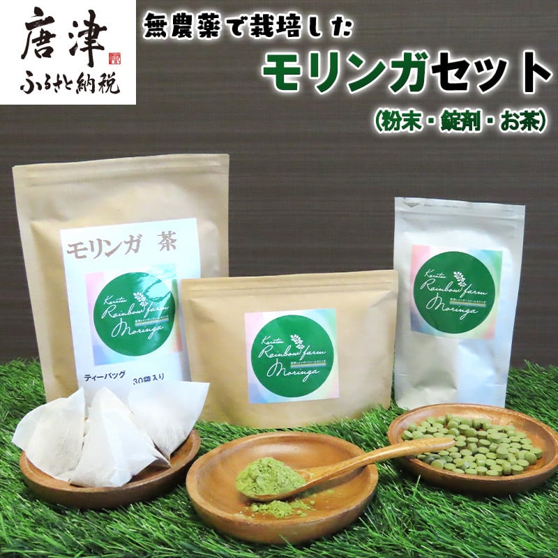 モリンガ (粉末500g・錠剤160粒・茶(1g×30袋)) お茶 スーパーフード モリンガパウダー ノンカフェイン サプリメント 無農薬 -  佐賀県唐津市｜ふるさとチョイス - ふるさと納税サイト