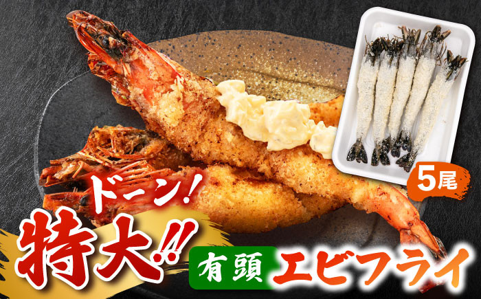 約25センチの超特大サイズ！有頭 特大 エビフライ 5尾 ▽ えびふらい 海老 冷凍食品 ジャンボ ブラックタイガー フライ お弁当 運動会 えび 食品  おかず 揚げ物 揚げるだけ 冷凍 簡単 美味しい エビフライ パーティー 桂川町/山水商事 [ADAH006] - 福岡県桂川町｜ふるさと ...