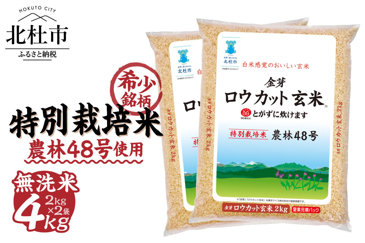 令和6年度新米先行予約】 金芽ロウカット玄米特別栽培米農林48号2kg×2 無洗米 玄米 ロウカット - 山梨県北杜市｜ふるさとチョイス -  ふるさと納税サイト