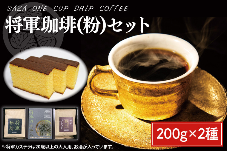 将軍珈琲(粉)セット】 【サザコーヒー レギュラーコーヒー 珈琲 ギフト 誕生日プレゼント SAZA COFFEE コーヒー粉 モカジャワコーヒー  カステラ 地鶏卵 水戸市 茨城県】（CD-5） - 茨城県水戸市｜ふるさとチョイス - ふるさと納税サイト