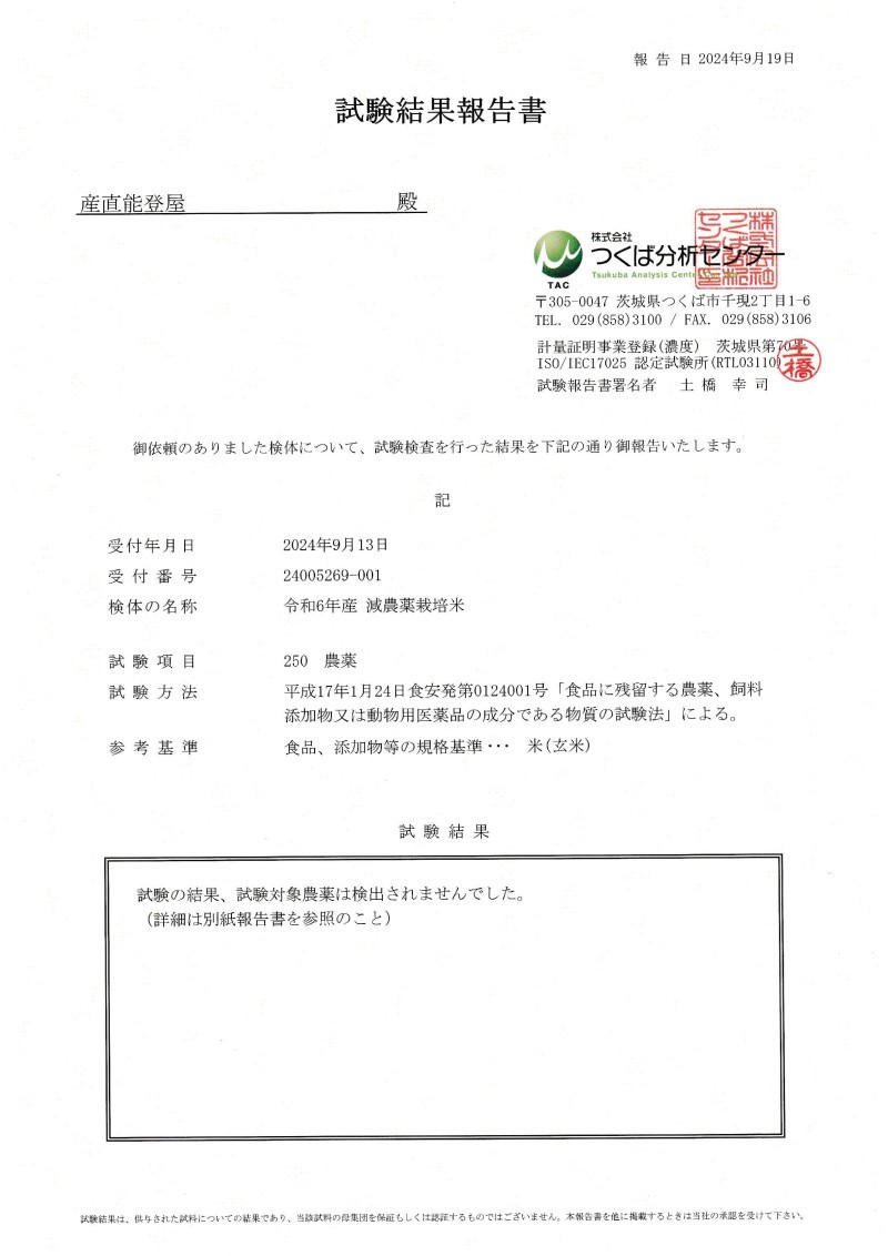令和6年産コシヒカリ検査結果報告書