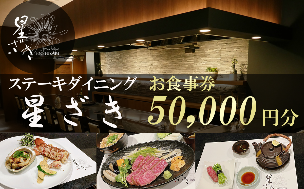 ステーキダイニング星ざき お食事券 5万円分【 茨城県 つくば市 常陸牛 ステーキ 牛肉 鉄板焼き ダイニング フレンチ 創作料理 記念日 】 -  茨城県つくば市｜ふるさとチョイス - ふるさと納税サイト