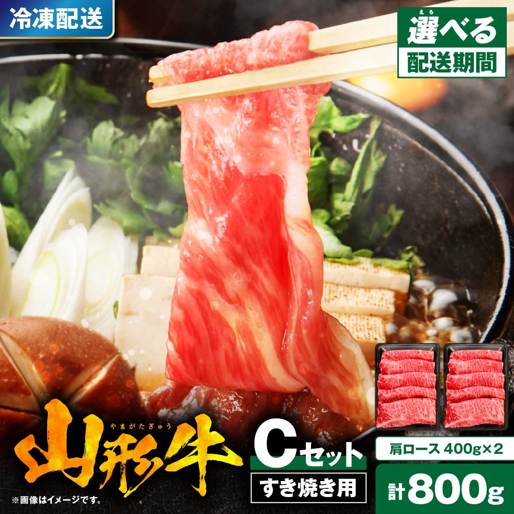 山形牛すき焼き用Cセット(肩ロース400g×2) 【肉の工藤】 - 山形県東根市｜ふるさとチョイス - ふるさと納税サイト