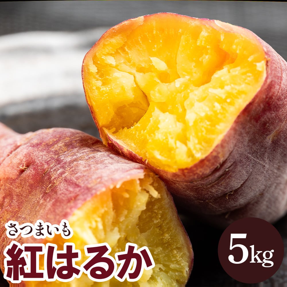 さつまいも 紅はるか5kg - サツマイモ さつま芋 野菜 焼き芋 やきいも 焼いも おやつ スイーツ スイートポテト 天ぷら 国産 高知県 香南市  gr-0132 - 高知県香南市｜ふるさとチョイス - ふるさと納税サイト