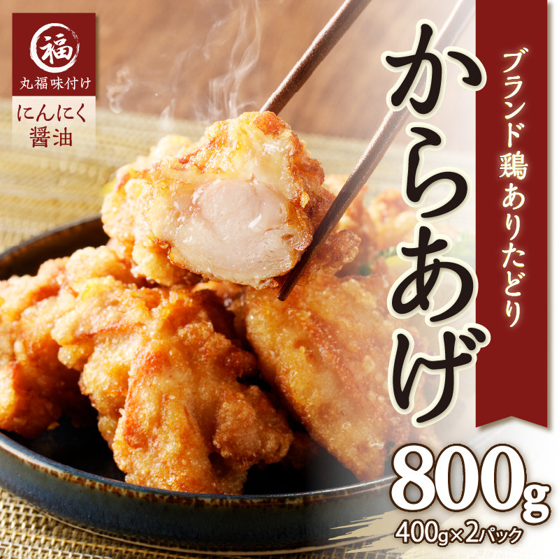 丸福味付け！ ありたどりのからあげ800g（400g×2パック） 唐揚げ 鶏もも 簡単調理 冷凍 味付き から揚げ 小分け おつまみ ジューシー  佐賀県 弁当 惣菜 国産 【A120】 - 佐賀県玄海町｜ふるさとチョイス - ふるさと納税サイト