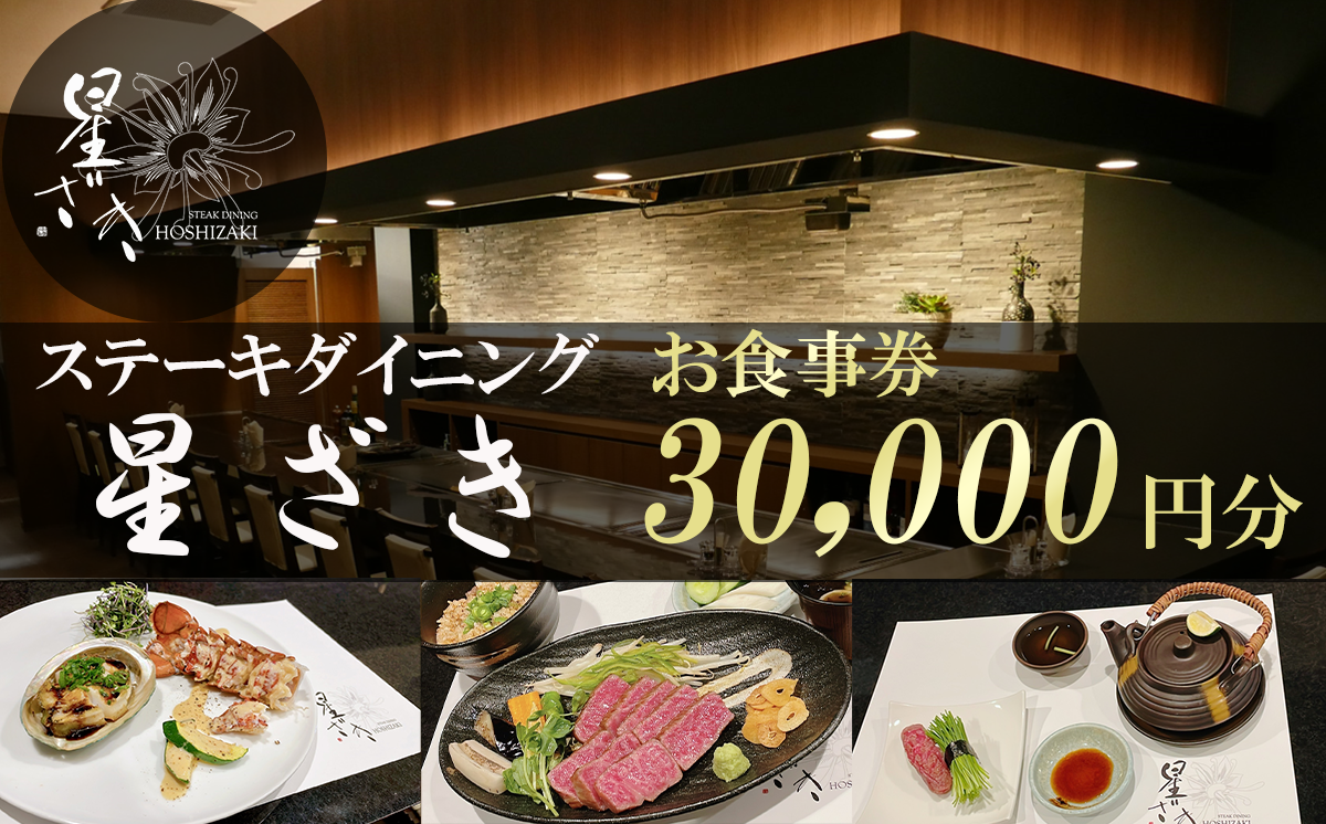 ステーキダイニング星ざき お食事券 3万円分【 茨城県 つくば市 常陸牛 ステーキ 牛肉 鉄板焼き ダイニング フレンチ 創作料理 記念日 】 -  茨城県つくば市｜ふるさとチョイス - ふるさと納税サイト