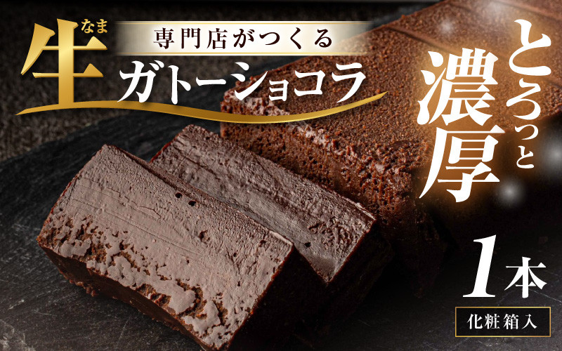 生ガトーショコラ 1本 ～スイーツ専門店自慢の濃厚ショコラケーキ～【チョコレート 生チョコ 濃厚 ショコラ チョコケーキ ケーキ スイーツ デザート  おやつ 洋菓子 焼菓子 お菓子 贈り物 ギフト】 [A-16607] - 福井県坂井市｜ふるさとチョイス - ふるさと納税サイト