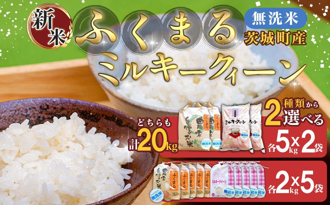 223茨城町産ふくまる・ミルキークイーン20kgセット【無洗米】 令和6年産 - 茨城県茨城町｜ふるさとチョイス - ふるさと納税サイト