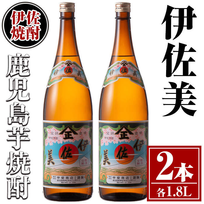 isa617 伊佐美2本セット(1.8L×2本) 鹿児島 本格芋焼酎 芋焼酎 焼酎 一升瓶 伊佐美 【酒乃向原】 - 鹿児島県伊佐市｜ふるさとチョイス  - ふるさと納税サイト