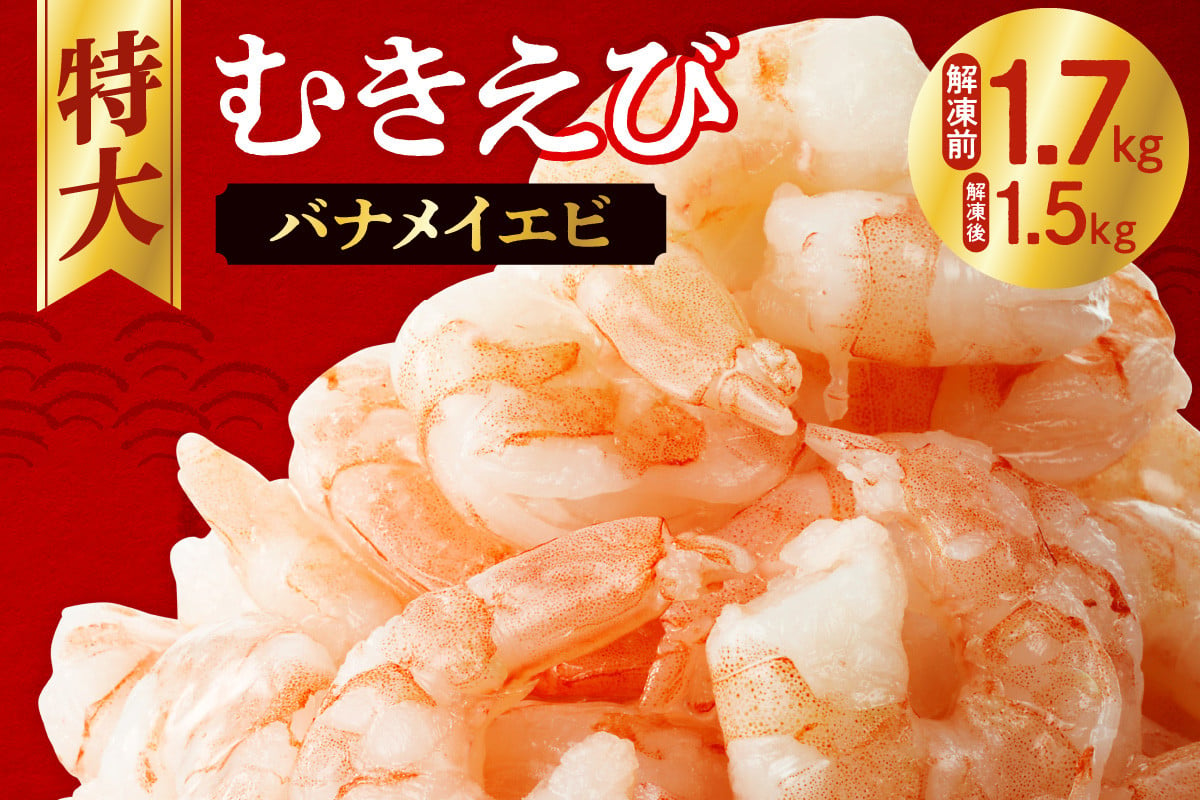 むきえび 大型 背ワタなし 冷凍 特大 5Lサイズ 1.7kg (解凍前) 850g×2袋 1700g エビ Lサイズ １キロ以上 簡単 時短  下処理不要 使いやすい お取り寄せ バナメイエビ 海鮮 甲殻類 魚介類 食品 海老 冷凍便 北海道 札幌市 - 北海道札幌市｜ふるさとチョイス -  ふるさと納税 ...