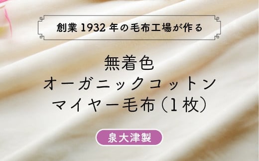 レビュー高評価／泉大津製 無着色 オーガニック コットン マイヤー毛布(毛羽部分)｜マイヤー 毛布 極上 肌ざわり 肌触り 吸水性 日本製 綿 100％  毛布の町 ワンランク上 睡眠 熟睡 快眠 昼寝 寝具 品質基準 敬老の日 プレゼント ギフト 誕生日 記念日 大阪 泉大津[0743 ...