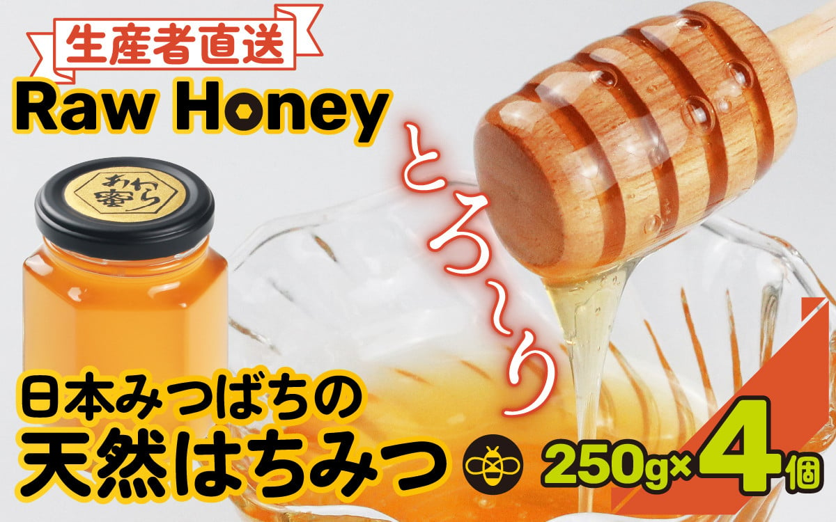 天然はちみつ】 raw honey あわら蜜 4個 / 非加熱 生産者直送 蜂蜜 ミツバチ 純はちみつ ローヤルゼリー 生はちみつ 日本みつばち -  福井県あわら市｜ふるさとチョイス - ふるさと納税サイト