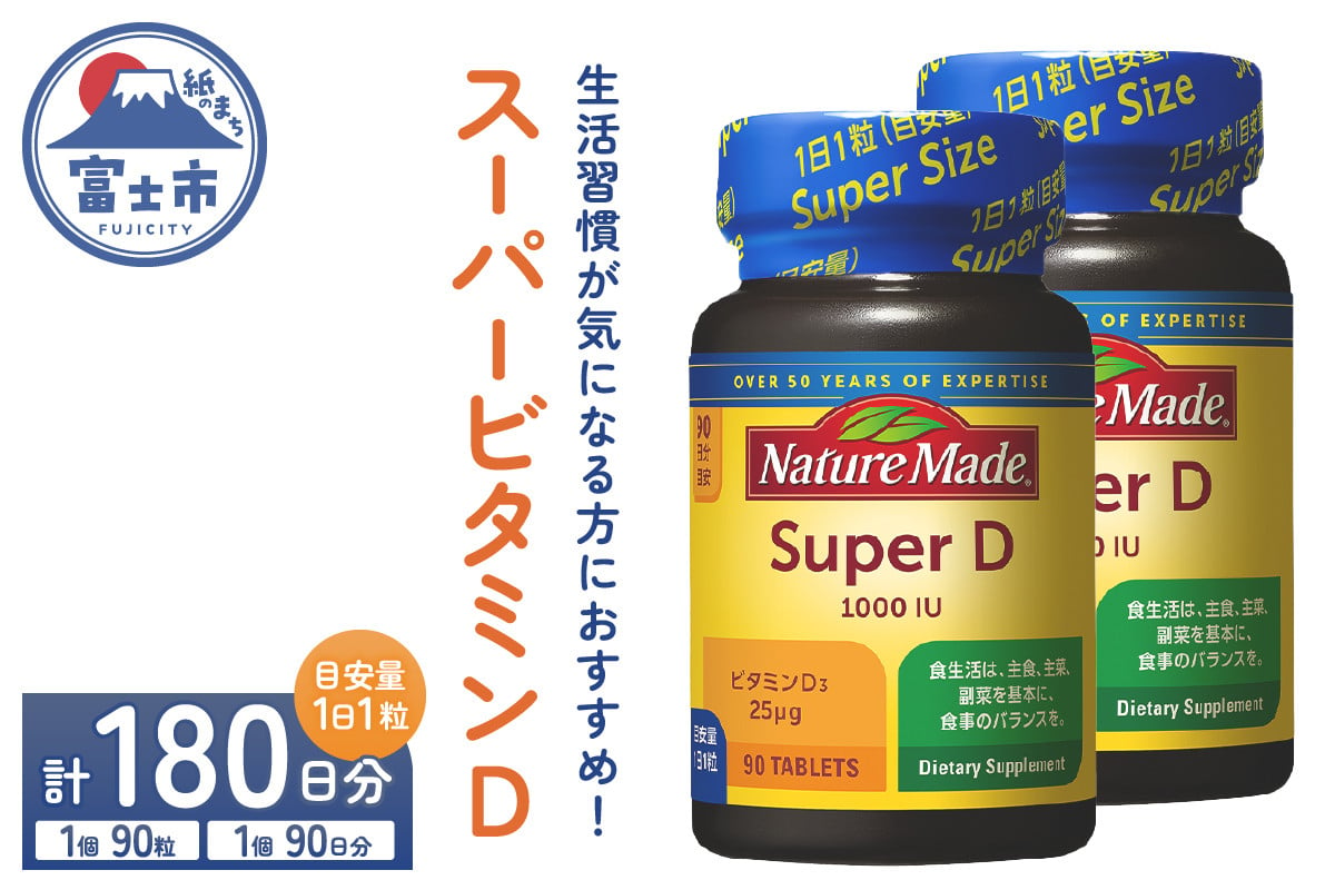 ネイチャーメイド 大塚製薬 スーパービタミンD 90粒 2個 (180日分) 1日1粒 サプリメント ビタミンD 生活習慣 高品質 静岡県 富士市  [sf015-023] - 静岡県富士市｜ふるさとチョイス - ふるさと納税サイト