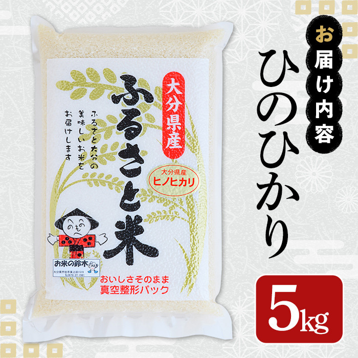 大分県産ひのひかり(5kg)米 お米 ひのひかり ヒノヒカリ 白米 真空パック 大分県産【107800101】【お米の鈴木】 - 大分県宇佐市｜ふるさとチョイス  - ふるさと納税サイト