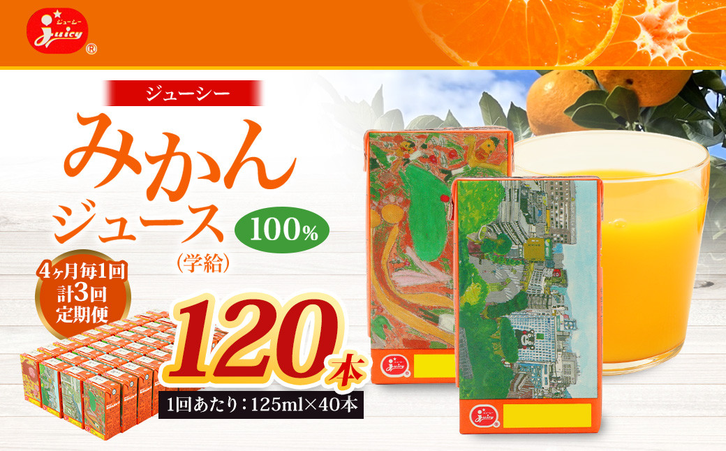 4ヶ月毎3回定期便】 ジューシー みかんジュース 100％ （学給