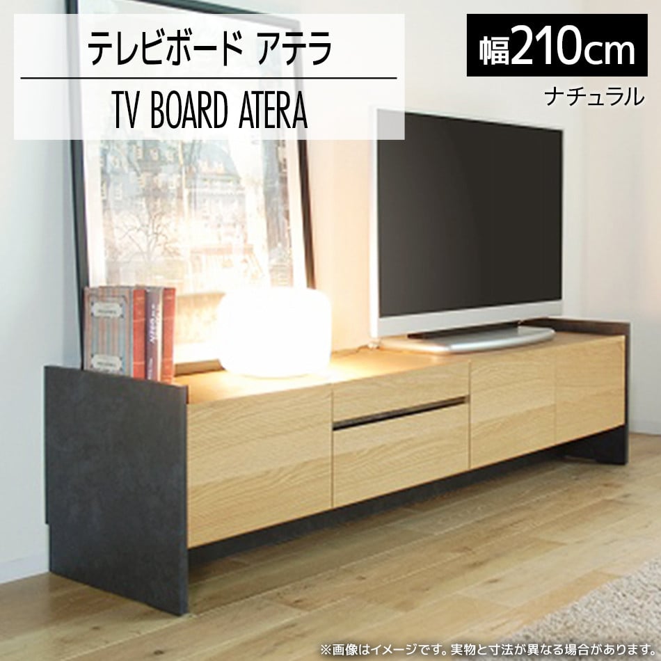 テレビボード アテラ 210cm ナチュラル おしゃれ おすすめ モリタインテリア工業 【開梱・設置】 AL573 - 福岡県大木町｜ふるさとチョイス  - ふるさと納税サイト