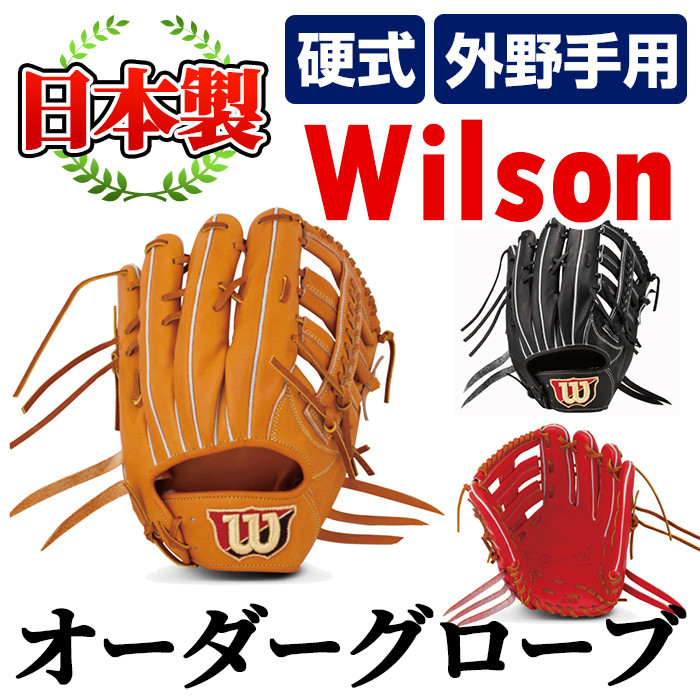 硬式・外野手用＞日本製野球グローブ Wilson硬式オーダーグローブ(1個) 国産 グラブ 野球 スポーツ  オーダーメイド【アクネスポーツ】a-250-6 - 鹿児島県阿久根市｜ふるさとチョイス - ふるさと納税サイト