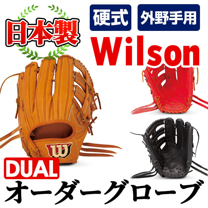 硬式・外野手用DUAL＞日本製野球グローブ Wilson硬式オーダーグローブDUAL(1個) 国産 グラブ 野球 スポーツ オーダーメイド【アクネスポーツ】a-250-3  - 鹿児島県阿久根市｜ふるさとチョイス - ふるさと納税サイト