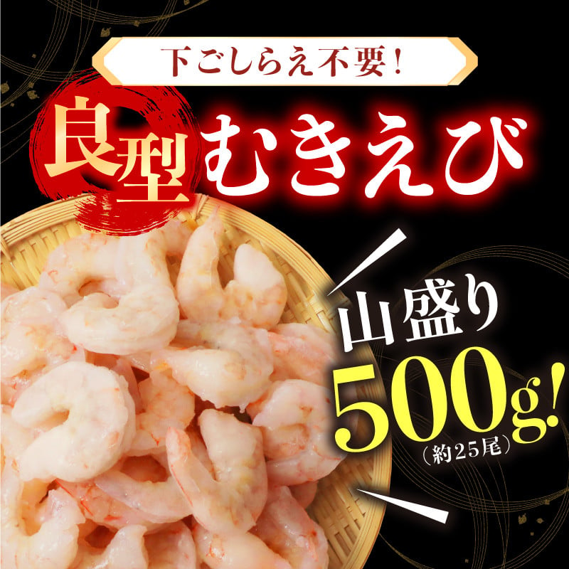 厳選！ 大型 むきえび 総重量 500g 殻剥き不要！ [解凍後400g / 約25尾前後] 背ワタなし・ブランチング済 【エビ 海老 バナメイエビ  良型 剥き身 むき身 バラ凍結 下ごしらえ不要 下処理なし アレンジ料理 エビ料理 簡単 簡単調理 便利 使いやすい 時短 冷凍 ますよね ...