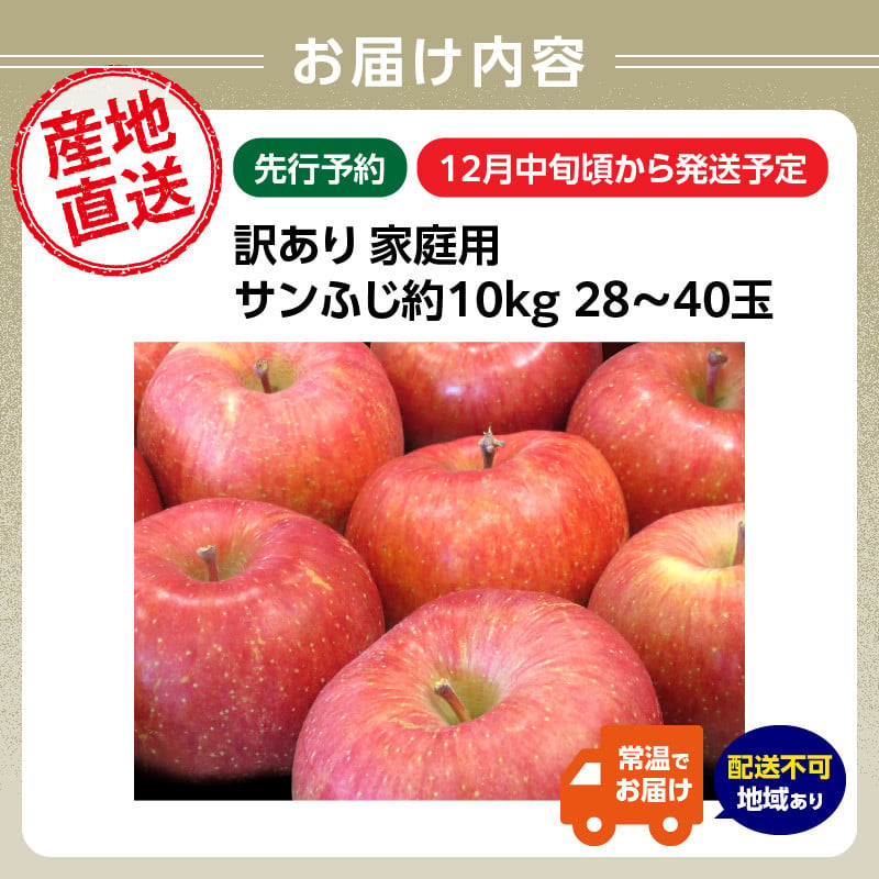 ≪先行受付≫【訳あり】サンふじ10kg 28～46玉 【2025年12月中旬発送予定】 【054-003】 - 山形県大江町｜ふるさとチョイス -  ふるさと納税サイト